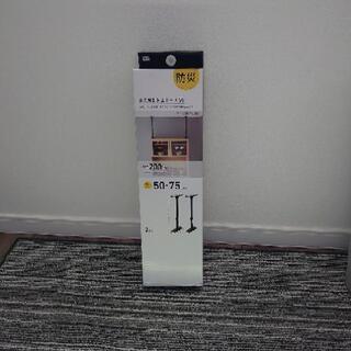 【未使用・未開封】耐震ポール 50～75cm　２つ入り　その２