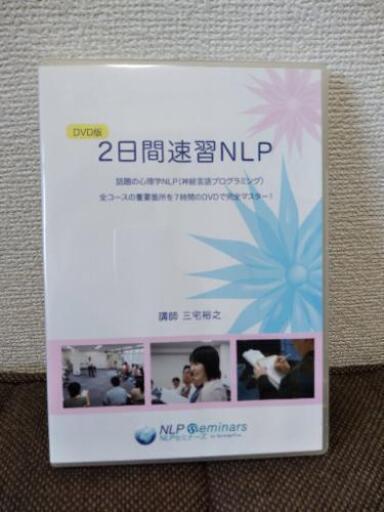 2日間速習 NLP 三宅裕之 DVD