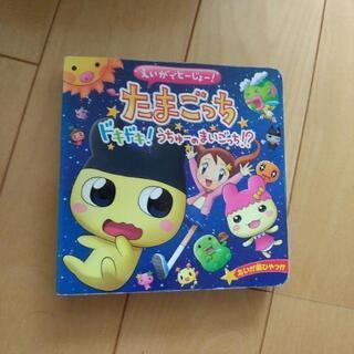 たまごっち絵本