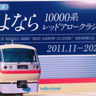 さよならレッドアロークラシック 記念乗車券