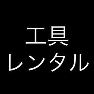 DIY用　プロ用　電動工具レンタル