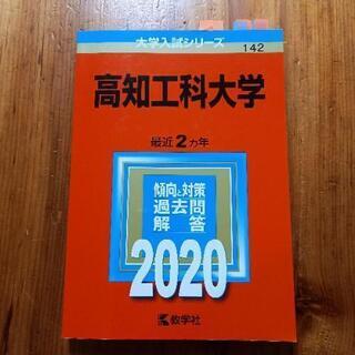 赤本「高知工科大学」