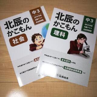北辰のかこもん　中3 2019年度過去問題集の画像