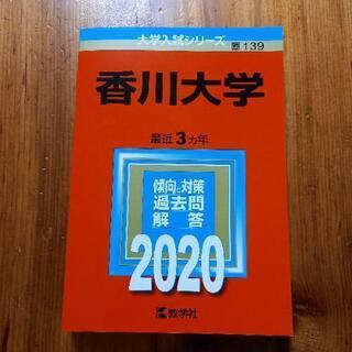 赤本「香川大学」