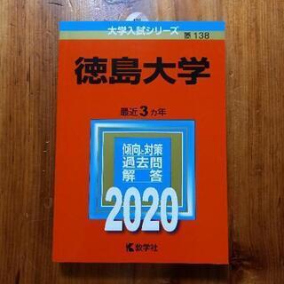 赤本「徳島大学」