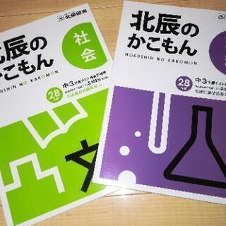 【再値下げしました】北辰のかこもん 中3 28年度北辰テスト過去問題集の画像