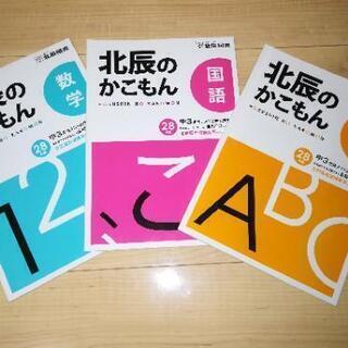 【再値下げしました】北辰のかこもん 中3 28年度北辰テスト過去問題集