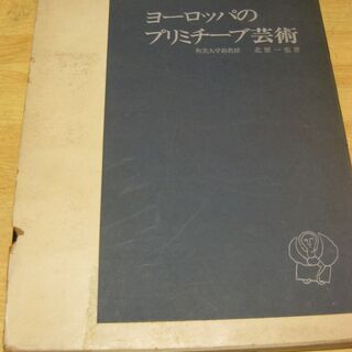 ヨーロッパのプリミチーブ芸術　和光大学助教授・北原一也　岩崎美術社