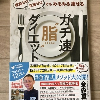 ガチ速脂ダイエット　金森重樹　