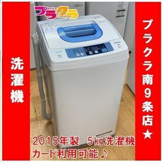 M9403　日立　2015年製　5㎏　全自動洗濯機　NW-5TR　分解清掃済み　送料A　札幌　プラクラ南9条店　カード決済可能