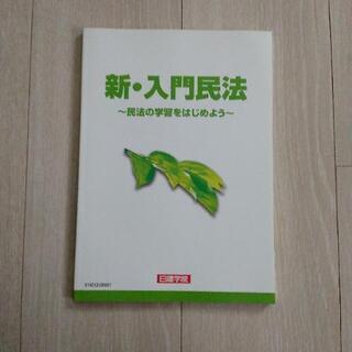 新・入門民法～民法の学習をはじめよう～
