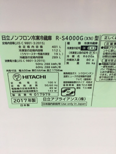 日立　401リットル冷蔵庫　2017年製