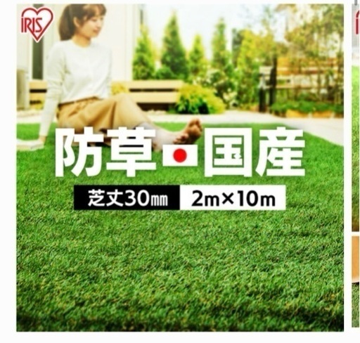 【取引中】アイリスオーヤマ　人工芝　防草シート一体型　2m×3m