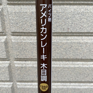 ほぼ新品　アメリカレーキ　木目調　１３５０　