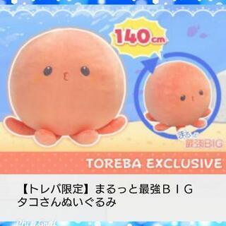 トレバ限定の特大タコぬいぐるみ