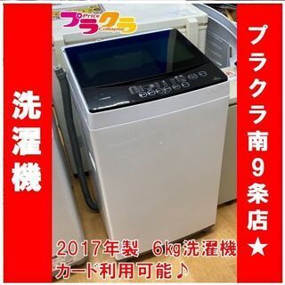 M9405　分解清掃済み　マクスゼン　2017年製　6㎏洗濯機　JW06MD01WB　送料A 札幌　プラクラ南9条店　カード決済可能