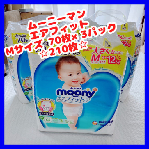 【最終価格※半額☆】ムーニーマン エアフィット Mサイズ 3パック 新品【1枚なんと10円弱☆】