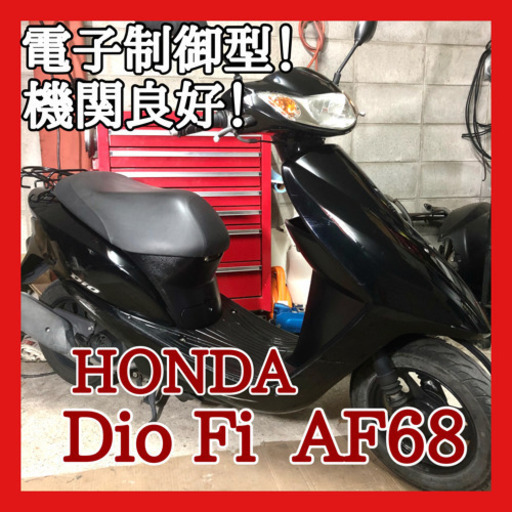 ☆安心の点検整備.動画☆ホンダ ディオFi AF68☆電子制御エンジンが優秀です！新しい車種をお安く乗り出しのチャンス！