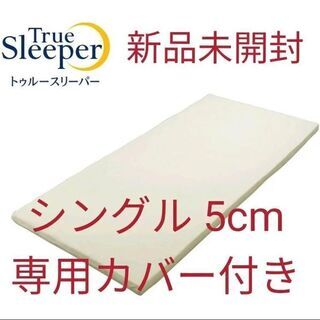【新品未使用品】ショップジャパン トゥルースリーパー プレミアム...