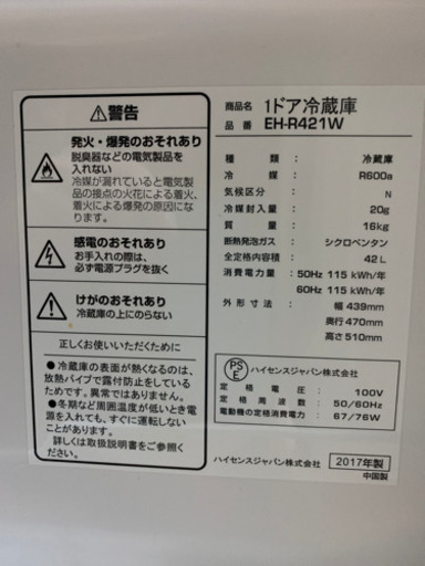 ハイセンス 1ドア冷蔵庫 42L 17年製