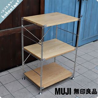 無印良品(MUJI)の人気のオーク材×ステンレス 3段ユニットシェルフです。スッキリとしたデザインはリビングの飾り棚や1ROOMなどの1人暮らしの方の本棚などにも最適なラックです。