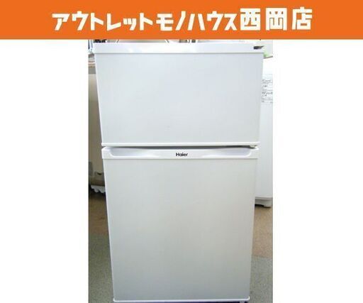 西岡店 冷蔵庫 91L 2013年製 ハイアール/Haier ホワイト 2ドア 100L 