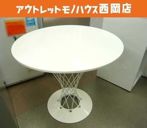 リプロダクト品 イサムノグチ サイクロンテーブル ダイニングテーブル 円卓 ラウンドテーブル 直径800×高さ700㎜ 札幌市 西岡店