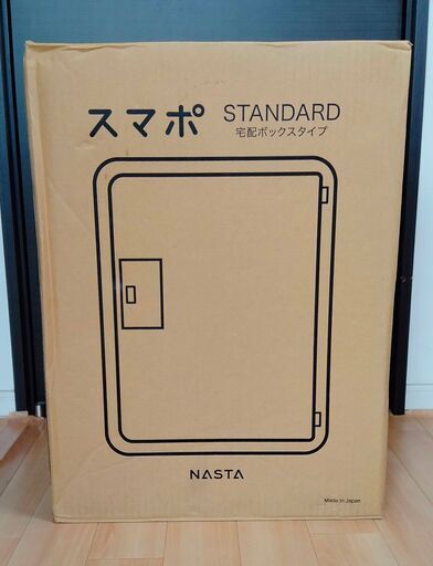 【全国発送可能】【新品】宅配ボックス スマポ STANDARD(ダイヤル錠タイプ) 非対面受け取り・発送できる