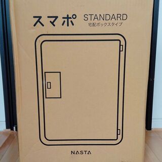 【全国発送可能】【新品】宅配ボックス スマポ STANDARD(ダイヤル錠タイプ) 非対面受け取り・発送できる