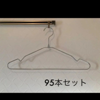 期間限定出品　スチールハンガー　95本セット