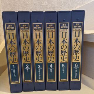週刊朝日百科・日本の歴史【1〜6】