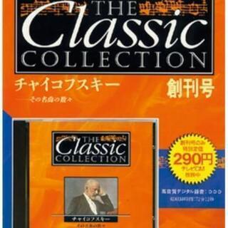 デアゴスティーニ クラシックコレクション