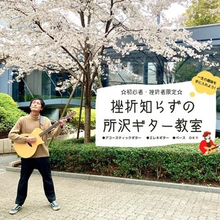 🎸所沢駅すぐ!!　　初心者の為のギター教室です🔰