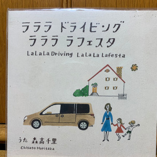 森高千里 ラララ ドライビング　ラララ ラフェスタ 差し上げます。