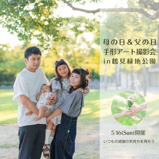 5/16(日)母の日・父の日手形アート撮影会