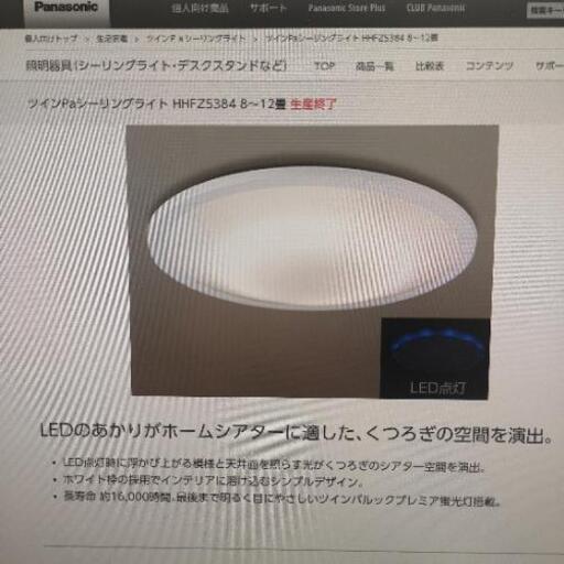 リモコン付きシーリングライト HHFZ5384 8-12畳