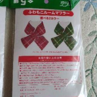 子供用マフラー色違い2つの画像