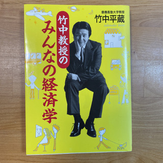 竹中教授のみんなの経済学