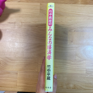 竹中教授のみんなの経済学の画像