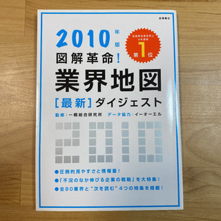 図解革命!業界地図最新ダイジェスト