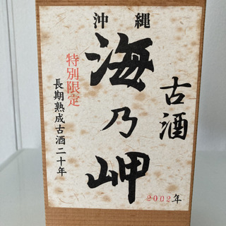 【値下！】希少泡盛 43年古酒 海乃岬 25度の画像