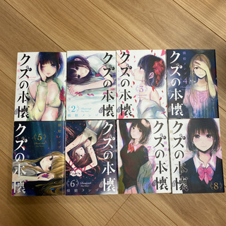 クズの本懐　全巻セット