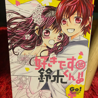 好きです鈴木くん！！　全巻　漫画