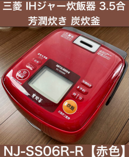 三菱 IHジャー炊飯器 3.5合 芳潤炊き 炭炊釜 NJ-SS06R-R【赤】
