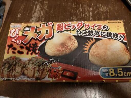 【新品未使用】びっくりメガたこ焼き器 直径8.5センチ