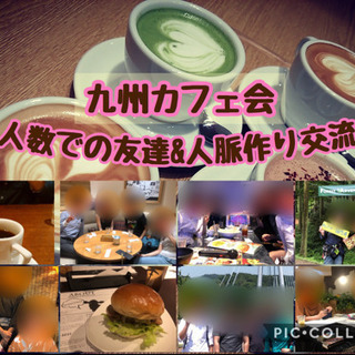 福岡友達作ろう！5/6（木）16時〜★☆★博多deまったり友活カフェ会