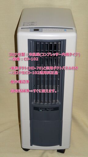 CORONA　冷風機　クールサロン　排熱ダクト・ダクトパネル付き