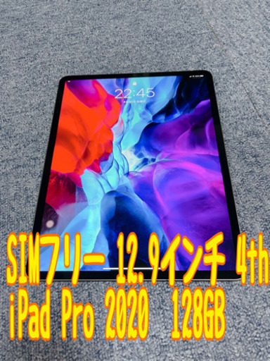 SIMフリー 12.9インチ 4th iPad Pro 2020  128GB