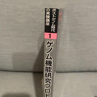 実験医学別冊　ゲノム機能研究プロトコールの画像