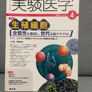 実験医学(2014)Vol.32No.6 生殖細胞